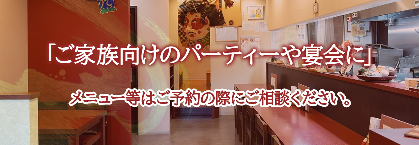 「ご家族向けのパーティや宴会に」メニュー等はご予約の際にご相談ください。